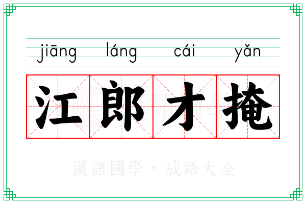 江郎才掩 江郎才掩