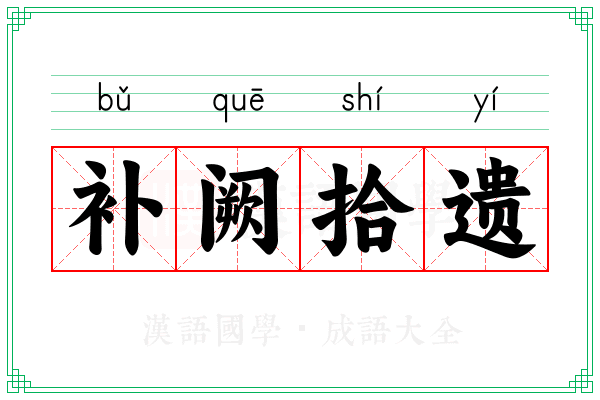 补阙拾遗