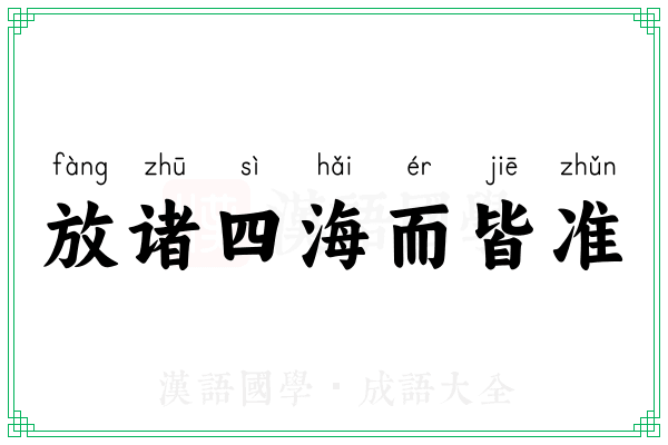 放诸四海而皆准 放诸四海而皆准