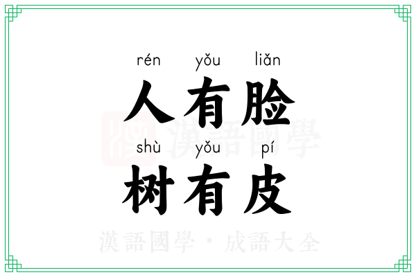 人有脸，树有皮