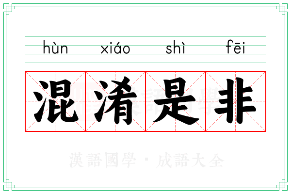 混淆是非 混淆是非