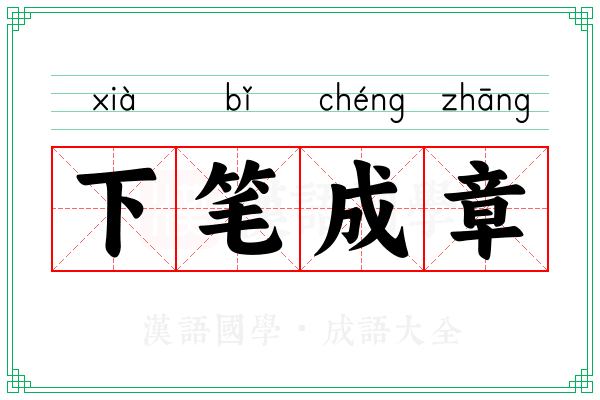下笔成章 下笔成章