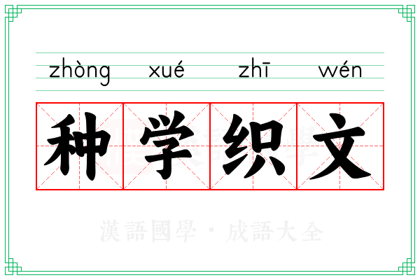 种学织文