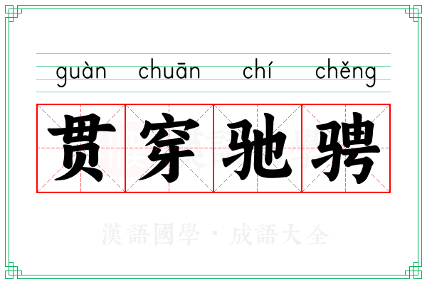 贯穿驰骋 贯穿驰骋