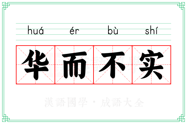 华而不实 华而不实