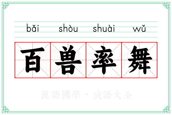 百兽率舞 百兽率舞
