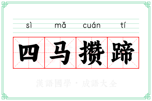 四马攒蹄 四马攒蹄