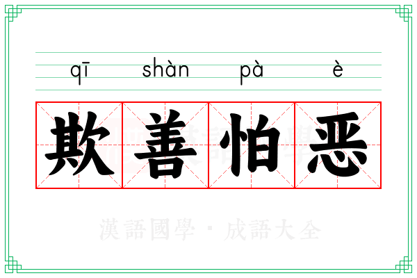 欺善怕恶 欺善怕恶