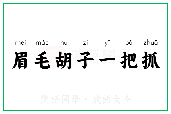 眉毛胡子一把抓 眉毛胡子一把抓