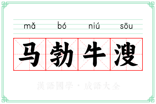 马勃牛溲 马勃牛溲