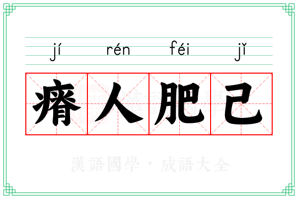 瘠人肥己