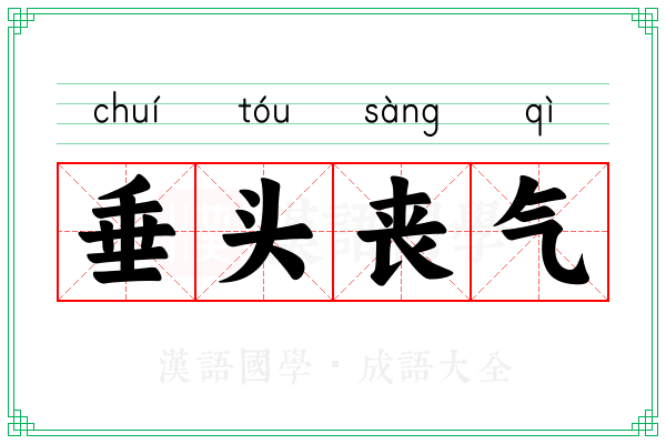 垂头丧气 垂头丧气