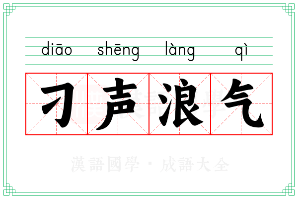 刁声浪气