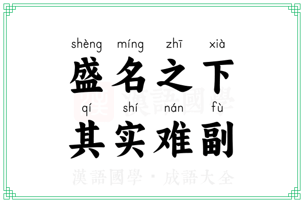 盛名之下,其实难副 盛名之下,其实难副
