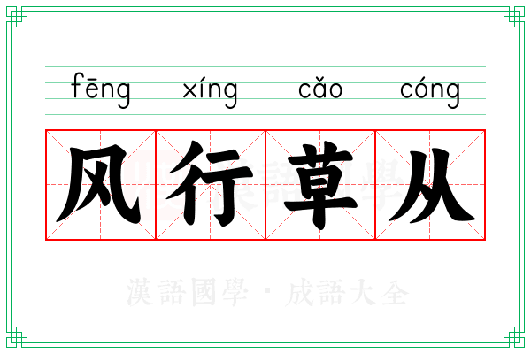 风行草从 风行草从