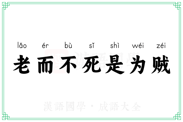 老而不死是为贼 老而不死是为贼