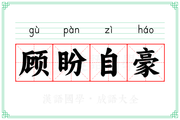 顾盼自豪