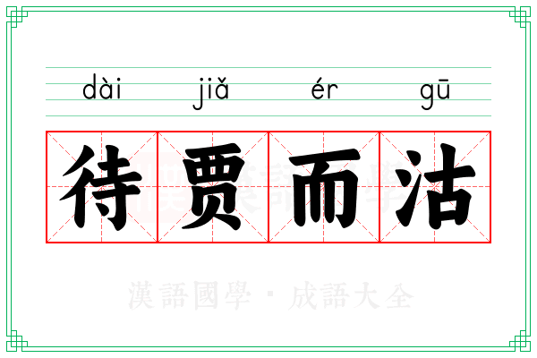 待贾而沽 待贾而沽