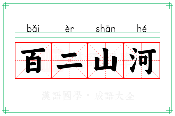 百二山河 百二山河