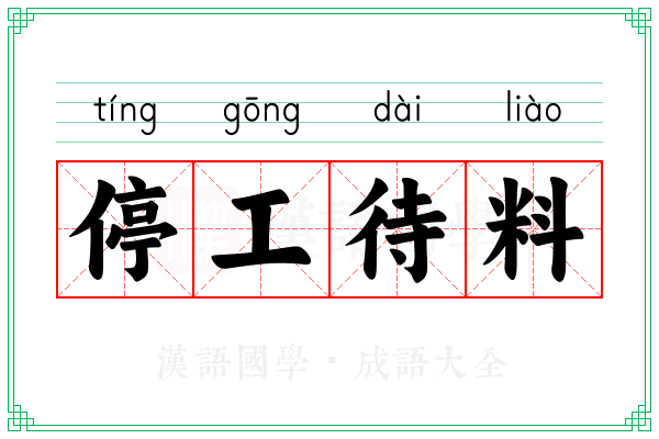 停工待料 停工待料