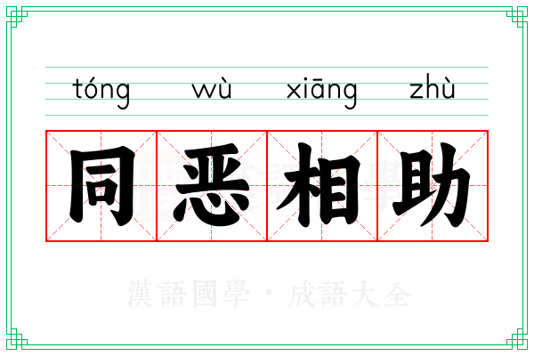 同恶相助