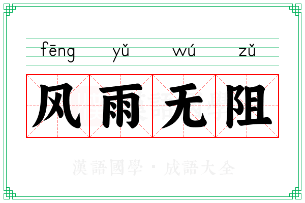 风雨无阻