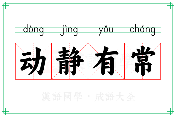 动静有常
