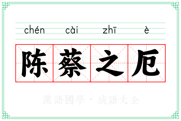 陈蔡之厄 陈蔡之厄