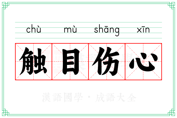 触目伤心 触目伤心