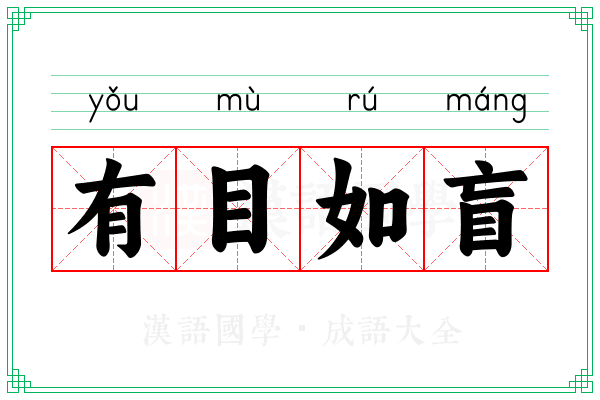 有目如盲 有目如盲