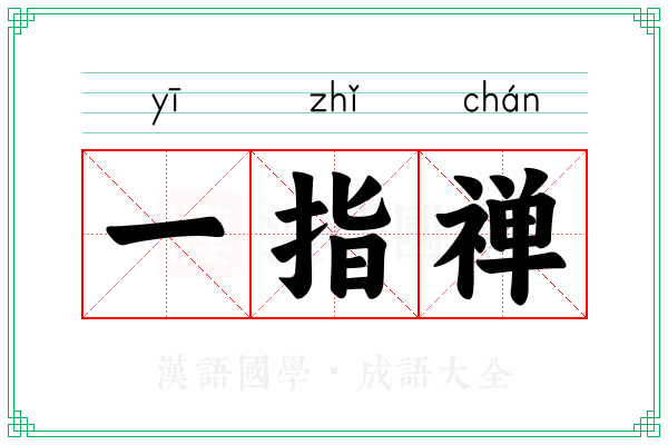 一指禅