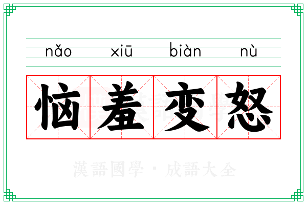 恼羞变怒 恼羞变怒