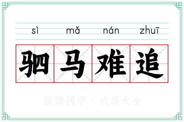 驷马难追 驷马难追