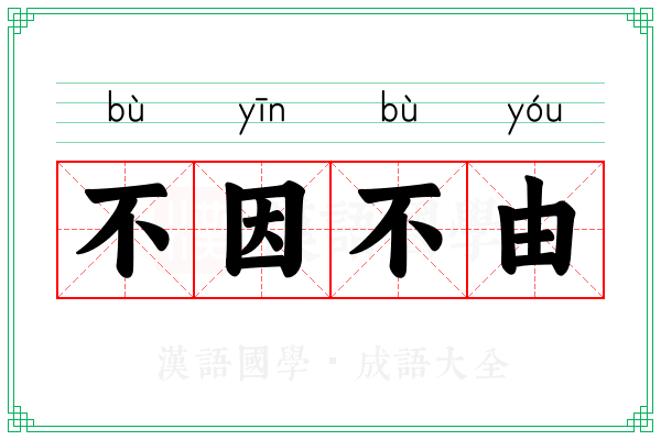 不因不由 不因不由
