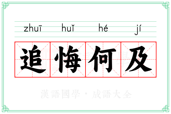追悔何及 追悔何及