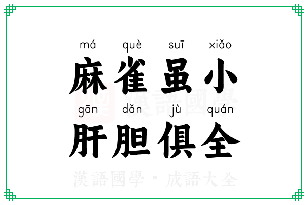 麻雀虽小,肝胆俱全 麻雀虽小,肝胆俱全