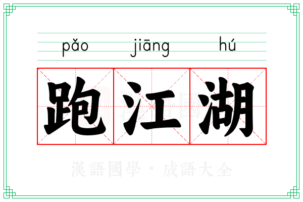 跑江湖 跑江湖