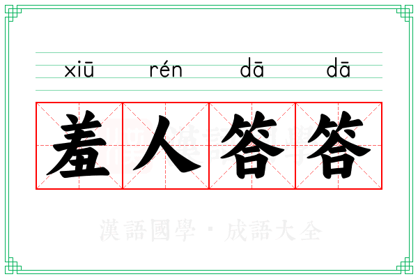 羞人答答 羞人答答