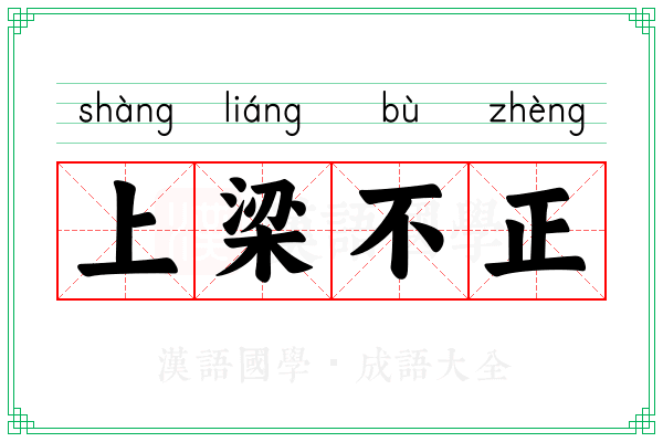 上梁不正
