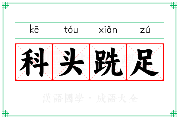 科头跣足 科头跣足