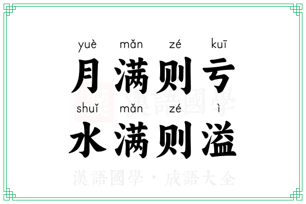 月满则亏,水满则溢 月满则亏,水满则溢
