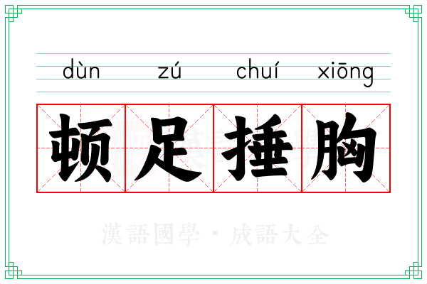 顿足捶胸 顿足捶胸