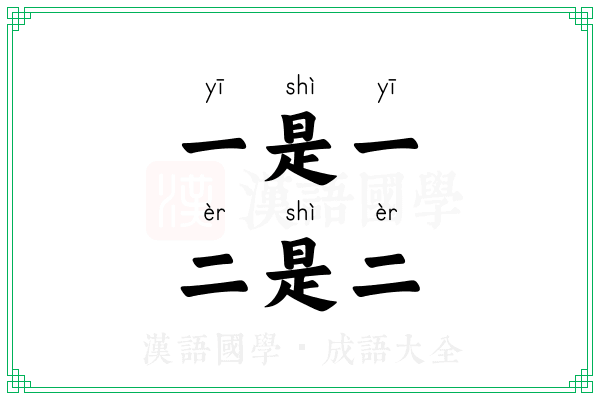 一是一,二是二 一是一,二是二