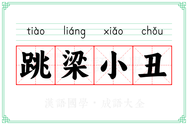 跳梁小丑