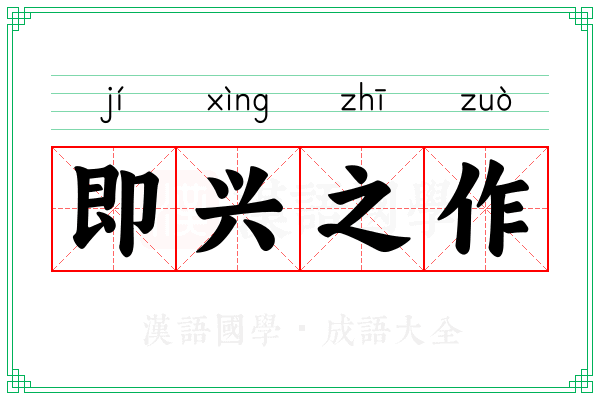 即兴之作