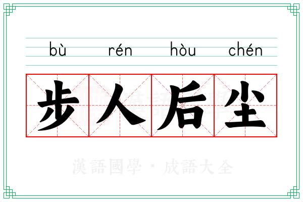 步人后尘 步人后尘