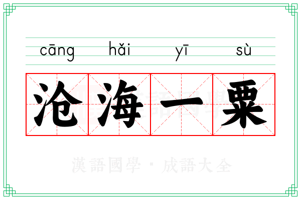 沧海一粟 沧海一粟