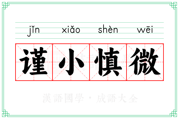 谨小慎微 谨小慎微