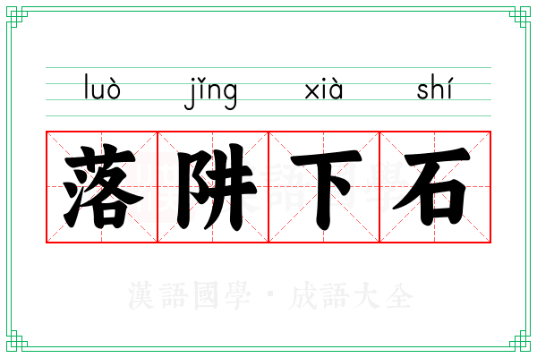 落阱下石 落阱下石