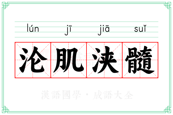 沦肌浃髓 沦肌浃髓